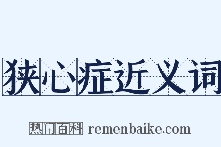 狭心症近义词是什么意思的图片